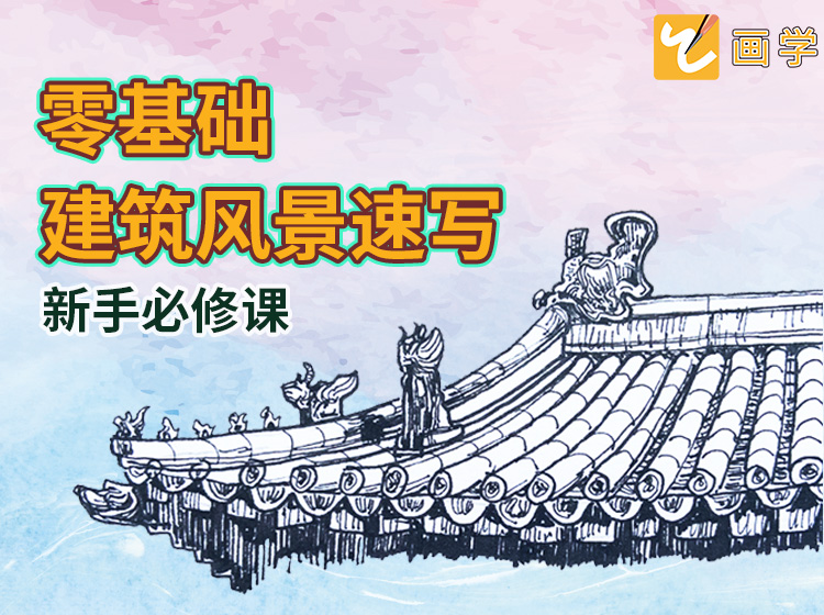新手入门风景建筑速写-记录眼前风景