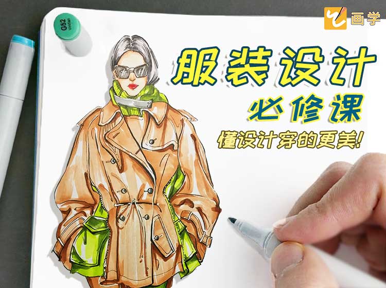 圆你服装设计师的梦想！-懂设计穿的更美