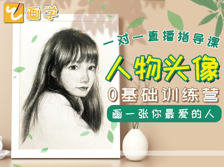 【一对一直播指导课】0基础素描人物课