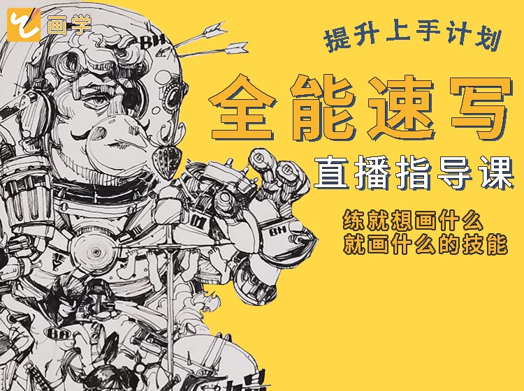 【一对一直播指导课】全能速写插画课