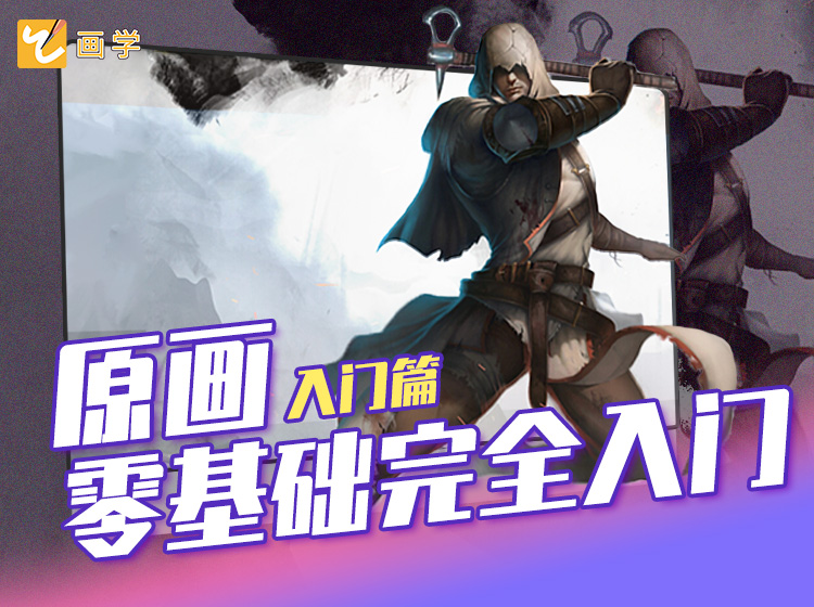 【一对一直播指导】原画板绘入门！送手绘板！