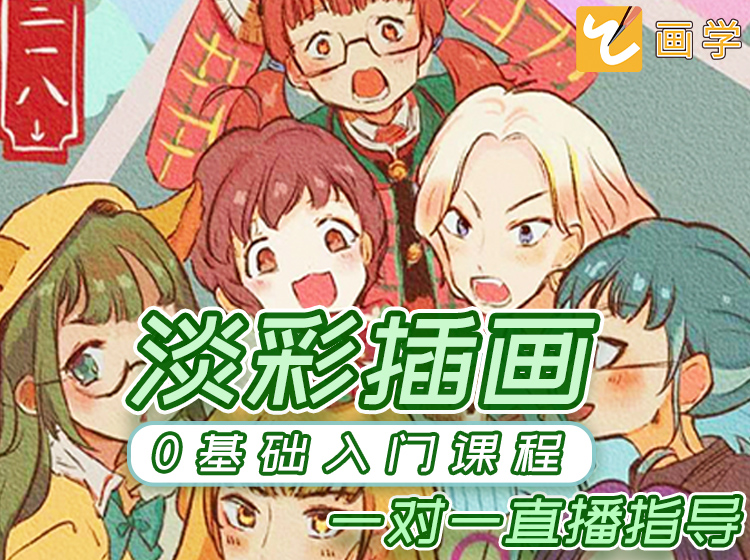 【一对一直播指导】超可爱的淡彩插画！