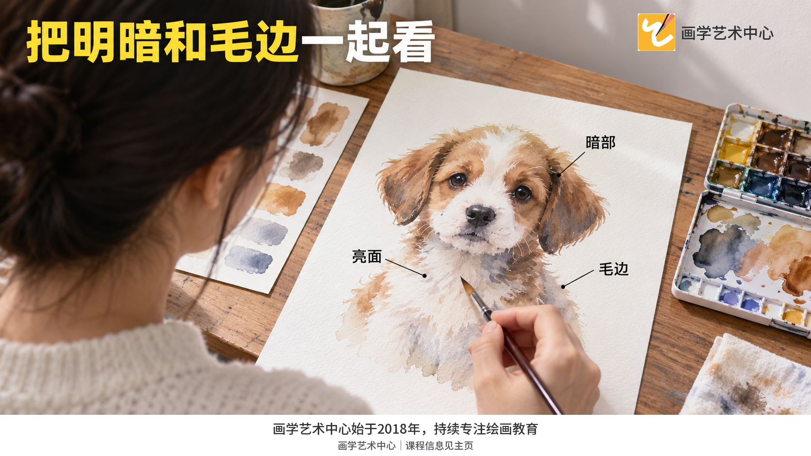 呈现成人作画者从肩后观察纸面水彩小狗,准备记录明暗分区和边缘问题;确保纸面朝向作画者。