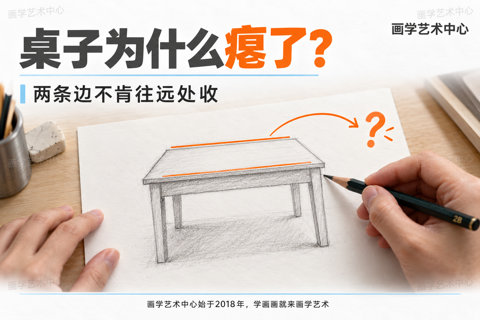 请生成一张【横向】教学拆解知识卡片海报，白色磨砂质感背景。核心知识：成人零基础学素描时常见的"桌面/地面画瘪"问题——桌面两条进深边画成平行直线，导致桌面平得像被压扁的纸盒、没有纵深。现实元素：一双手握着素描铅笔，面前是摆在桌上的画纸，画纸上一张桌子草稿的进深线画成了互相平行的直线，画面用真实摄影质感呈现，禁止素描化。绘画元素：素描纸画作质感，铅笔线条干净略