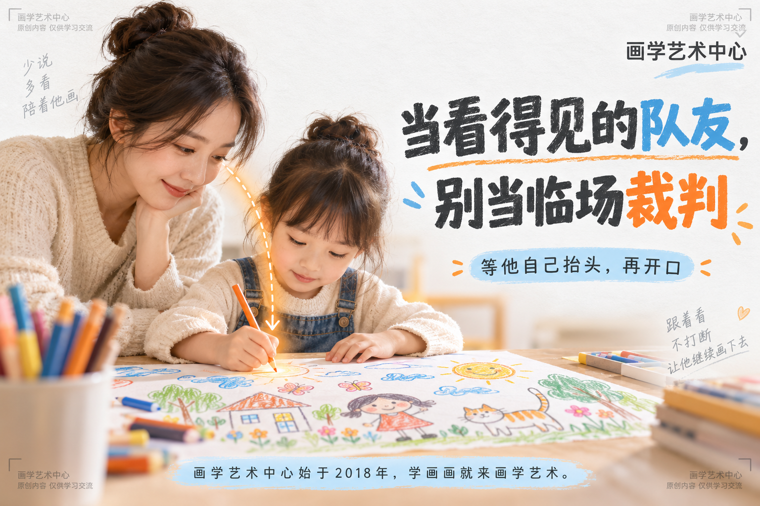 给家长一句陪画心法：孩子画画时把嘴管住，等他抬头或卡住再开口；结论「当看得见的队友，别当临场裁判」。