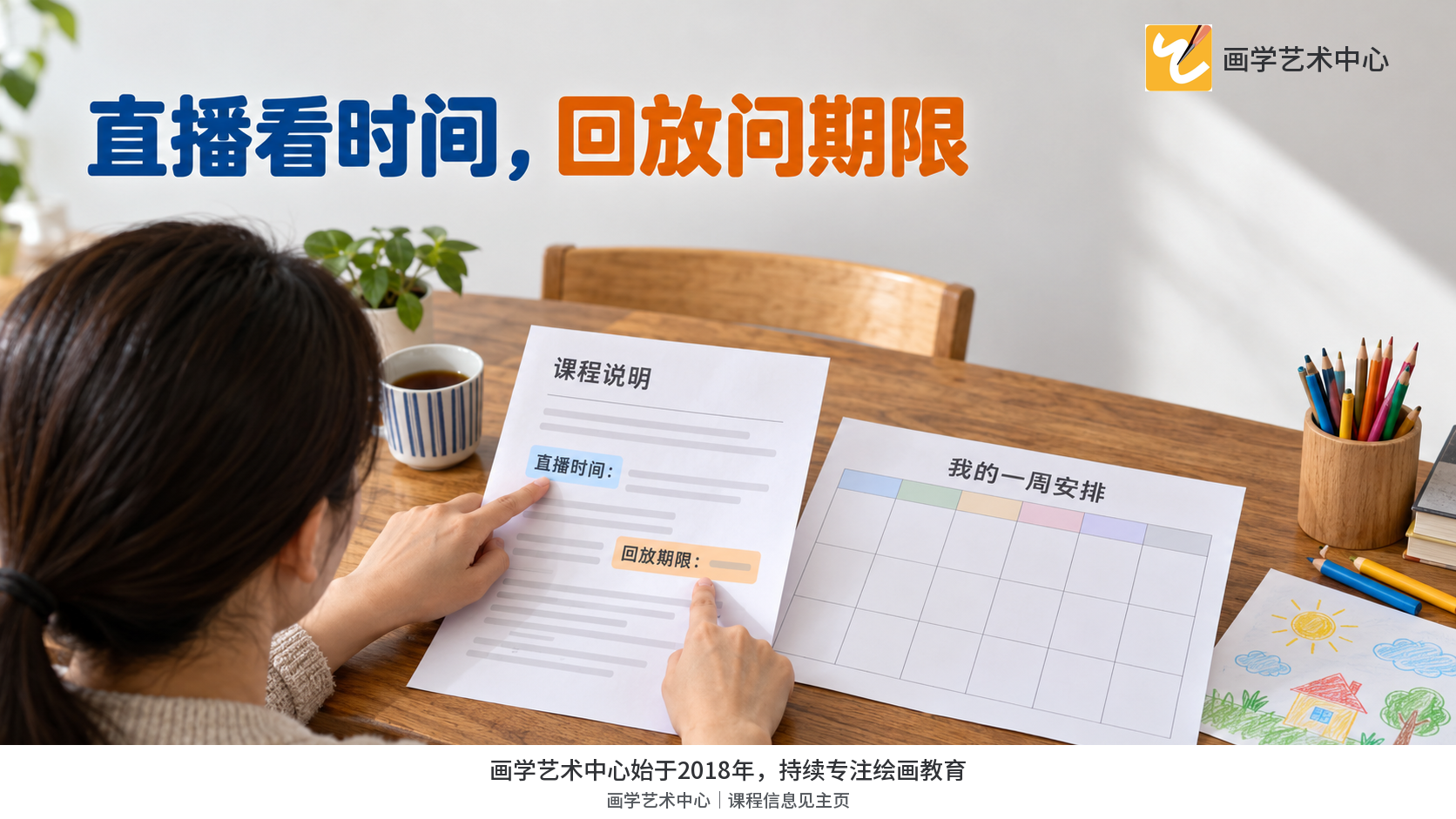让家长看见直播安排和回放期限对家庭日程是两个独立核对点。
