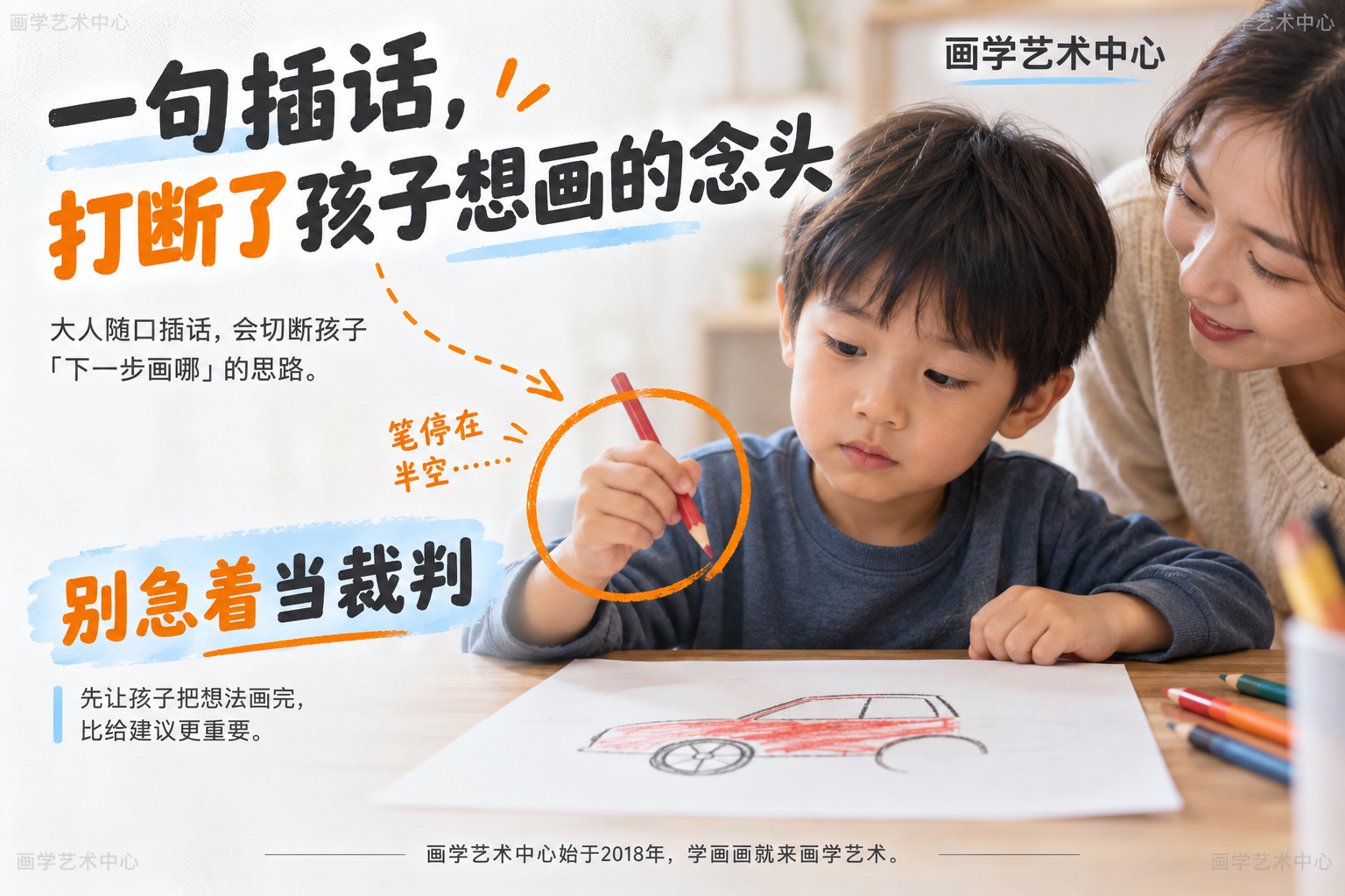 从一个真实陪画瞬间引发家长反思：妈妈随口一句「用红的吧」，孩子笔停在半空——大人随口插话会切断孩子「下一步画哪」的思路；中心结论「别急着当裁判」。